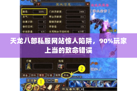 天龙八部私服网站惊人陷阱,90%玩家上当的致命错误 天龙八部私服网站惊人陷阱,90%玩家上当的致命错误
