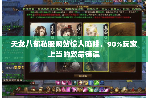 天龙八部私服网站惊人陷阱,90%玩家上当的致命错误 天龙八部私服网站惊人陷阱,90%玩家上当的致命错误