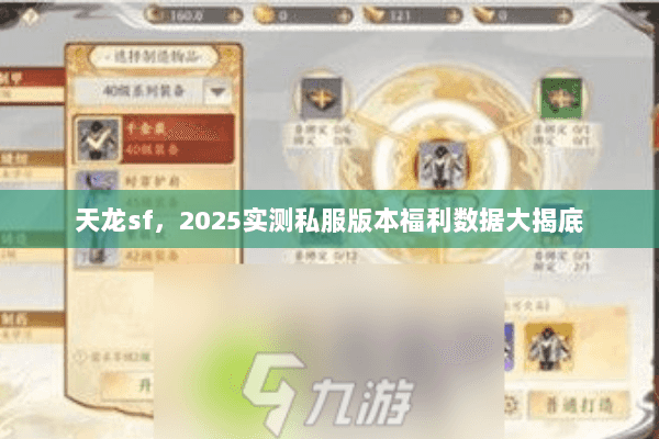 天龙sf,2025实测私服版本福利数据大揭底 天龙sf,2025实测私服版本福利数据大揭底