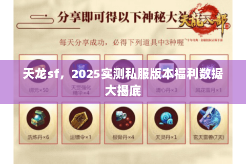 天龙sf,2025实测私服版本福利数据大揭底 天龙sf,2025实测私服版本福利数据大揭底