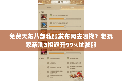 免费天龙八部私服发布网去哪找?老玩家亲测3招避开99%坑爹服 免费天龙八部私服发布网去哪找?老玩家亲测3招避开99%坑爹服