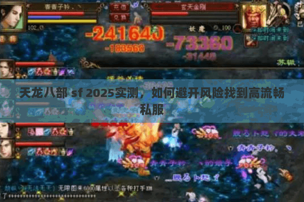 天龙八部 sf 2025实测,如何避开风险找到高流畅私服 天龙八部 sf 2025实测,如何避开风险找到高流畅私服