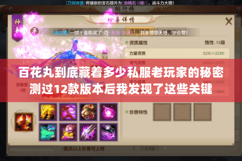 百花丸到底藏着多少私服老玩家的秘密测过12款版本后我发现了这些关键 百花丸到底藏着多少私服老玩家的秘密测过12款版本后我发现了这些关键