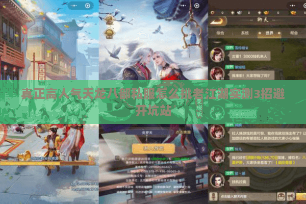 真正高人气天龙八部私服怎么挑老江湖实测3招避开坑站 真正高人气天龙八部私服怎么挑老江湖实测3招避开坑站