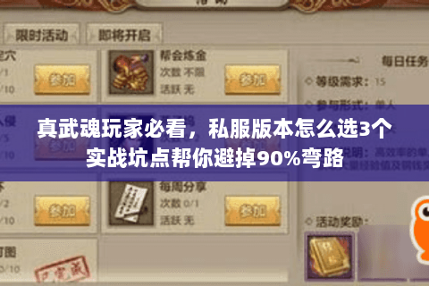 真武魂玩家必看,私服版本怎么选3个实战坑点帮你避掉90%弯路 真武魂玩家必看,私服版本怎么选3个实战坑点帮你避掉90%弯路
