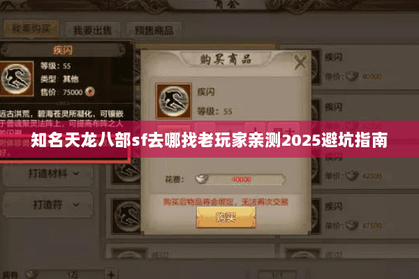 知名天龙八部sf去哪找老玩家亲测2025避坑指南 知名天龙八部sf去哪找老玩家亲测2025避坑指南