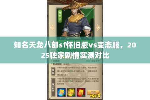 知名天龙八部sf怀旧版vs变态服,2025独家剧情实测对比 知名天龙八部sf怀旧版vs变态服,2025独家剧情实测对比