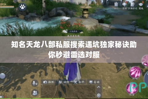 知名天龙八部私服搜索遇坑独家秘诀助你秒避雷选对服 知名天龙八部私服搜索遇坑独家秘诀助你秒避雷选对服