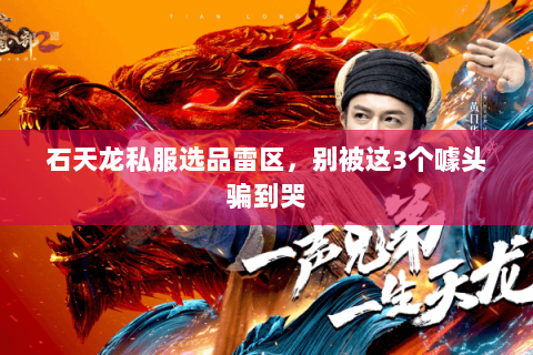 石天龙私服选品雷区,别被这3个噱头骗到哭 石天龙私服选品雷区,别被这3个噱头骗到哭
