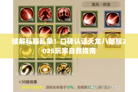 破解私服乱象!口碑认证天龙八部服2025玩家自救指南 破解私服乱象!口碑认证天龙八部服2025玩家自救指南