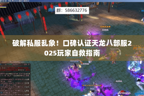 破解私服乱象!口碑认证天龙八部服2025玩家自救指南 破解私服乱象!口碑认证天龙八部服2025玩家自救指南
