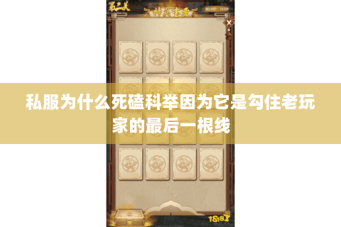 私服为什么死磕科举因为它是勾住老玩家的最后一根线 私服为什么死磕科举因为它是勾住老玩家的最后一根线