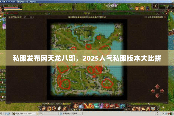 私服发布网天龙八部,2025人气私服版本大比拼 私服发布网天龙八部,2025人气私服版本大比拼