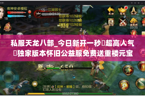 私服天龙八部_今日新开一秒▷超高人气◁独家版本怀旧公益服免费送重楼元宝回收 私服天龙八部_今日新开一秒▷超高人气◁独家版本怀旧公益服免费送重楼元宝回收