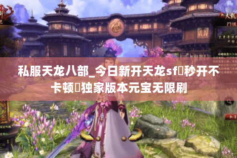 私服天龙八部_今日新开天龙sf▷秒开不卡顿◁独家版本元宝无限刷 私服天龙八部_今日新开天龙sf▷秒开不卡顿◁独家版本元宝无限刷