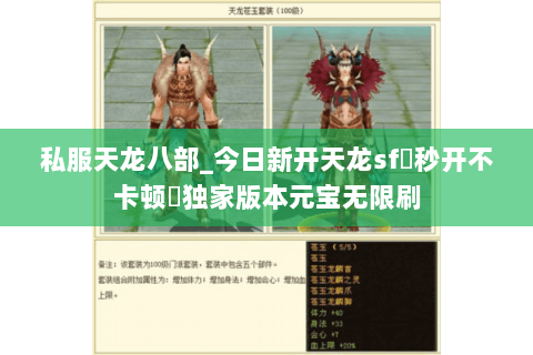 私服天龙八部_今日新开天龙sf▷秒开不卡顿◁独家版本元宝无限刷 私服天龙八部_今日新开天龙sf▷秒开不卡顿◁独家版本元宝无限刷