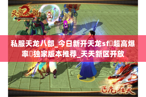 私服天龙八部_今日新开天龙sf▷超高爆率◁独家版本推荐_天天新区开放 私服天龙八部_今日新开天龙sf▷超高爆率◁独家版本推荐_天天新区开放