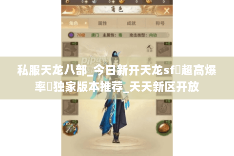 私服天龙八部_今日新开天龙sf▷超高爆率◁独家版本推荐_天天新区开放 私服天龙八部_今日新开天龙sf▷超高爆率◁独家版本推荐_天天新区开放