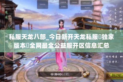 私服天龙八部_今日新开天龙私服▷独家版本◁全网最全公益服开区信息汇总 私服天龙八部_今日新开天龙私服▷独家版本◁全网最全公益服开区信息汇总
