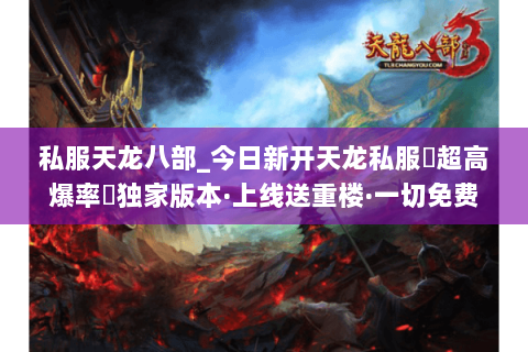 私服天龙八部_今日新开天龙私服▷超高爆率◁独家版本·上线送重楼·一切免费刷 私服天龙八部_今日新开天龙私服▷超高爆率◁独家版本·上线送重楼·一切免费刷