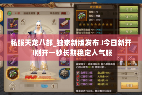 私服天龙八部_独家新版发布▷今日新开◁刚开一秒长期稳定人气服 私服天龙八部_独家新版发布▷今日新开◁刚开一秒长期稳定人气服