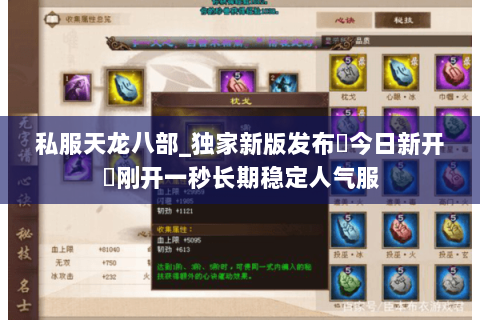 私服天龙八部_独家新版发布▷今日新开◁刚开一秒长期稳定人气服 私服天龙八部_独家新版发布▷今日新开◁刚开一秒长期稳定人气服