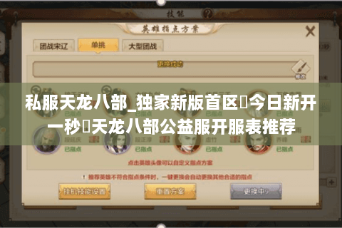 私服天龙八部_独家新版首区◈今日新开一秒▷天龙八部公益服开服表推荐 私服天龙八部_独家新版首区◈今日新开一秒▷天龙八部公益服开服表推荐