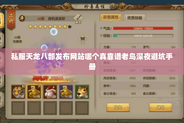 私服天龙八部发布网站哪个真靠谱老鸟深夜避坑手册