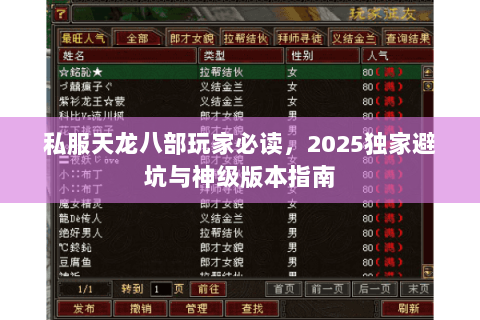 私服天龙八部玩家必读,2025独家避坑与神级版本指南 私服天龙八部玩家必读,2025独家避坑与神级版本指南