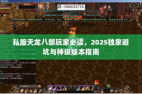 私服天龙八部玩家必读,2025独家避坑与神级版本指南 私服天龙八部玩家必读,2025独家避坑与神级版本指南