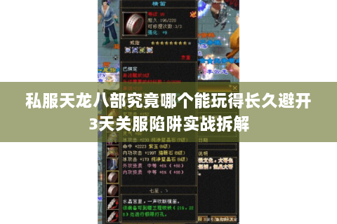 私服天龙八部究竟哪个能玩得长久避开3天关服陷阱实战拆解 私服天龙八部究竟哪个能玩得长久避开3天关服陷阱实战拆解