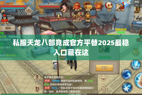 私服天龙八部竟成官方平替2025最稳入口藏在这 私服天龙八部竟成官方平替2025最稳入口藏在这