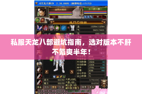 私服天龙八部避坑指南,选对版本不肝不氪爽半年! 私服天龙八部避坑指南,选对版本不肝不氪爽半年!