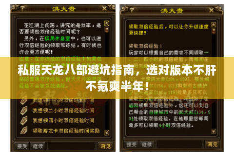 私服天龙八部避坑指南,选对版本不肝不氪爽半年! 私服天龙八部避坑指南,选对版本不肝不氪爽半年!