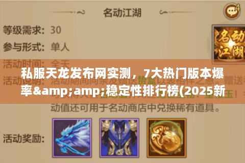 私服天龙发布网实测,7大热门版本爆率&稳定性排行榜(2025新榜) 私服天龙发布网实测,7大热门版本爆率&稳定性排行榜(2025新榜)