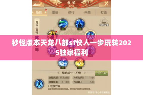 秒怪版本天龙八部sf快人一步玩转2025独家福利 秒怪版本天龙八部sf快人一步玩转2025独家福利