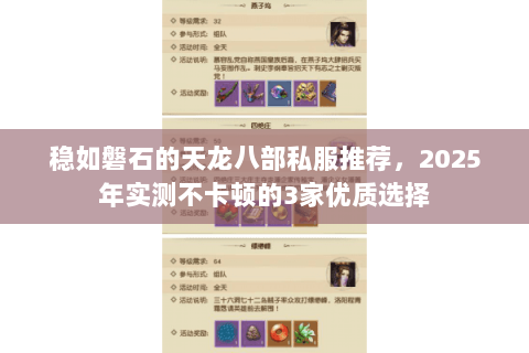 稳如磐石的天龙八部私服推荐,2025年实测不卡顿的3家优质选择 稳如磐石的天龙八部私服推荐,2025年实测不卡顿的3家优质选择