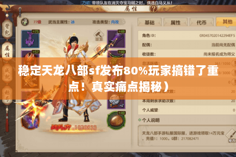 稳定天龙八部sf发布80%玩家搞错了重点!真实痛点揭秘) 稳定天龙八部sf发布80%玩家搞错了重点!真实痛点揭秘)