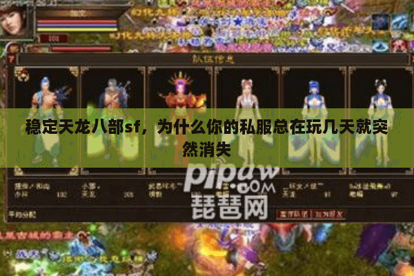 稳定天龙八部sf,为什么你的私服总在玩几天就突然消失 稳定天龙八部sf,为什么你的私服总在玩几天就突然消失
