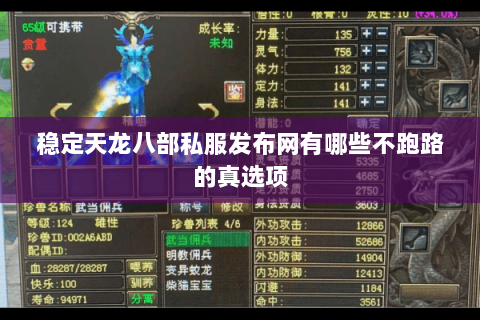 稳定天龙八部私服发布网有哪些不跑路的真选项 稳定天龙八部私服发布网有哪些不跑路的真选项
