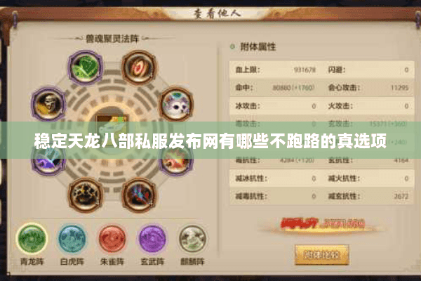 稳定天龙八部私服发布网有哪些不跑路的真选项 稳定天龙八部私服发布网有哪些不跑路的真选项