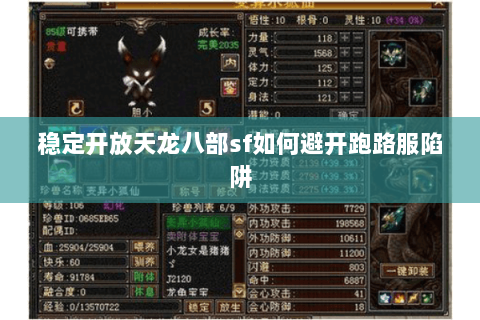 稳定开放天龙八部sf如何避开跑路服陷阱 稳定开放天龙八部sf如何避开跑路服陷阱