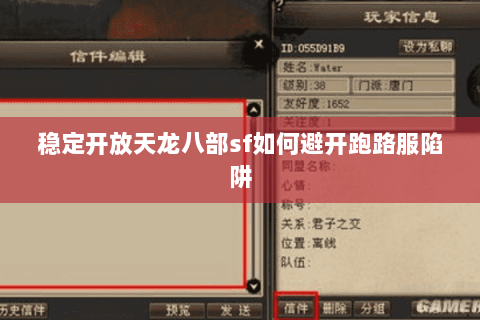 稳定开放天龙八部sf如何避开跑路服陷阱 稳定开放天龙八部sf如何避开跑路服陷阱