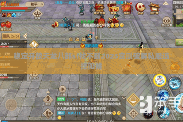 稳定开放天龙八部sf找不到2025实测破解私服选择陷阱 稳定开放天龙八部sf找不到2025实测破解私服选择陷阱