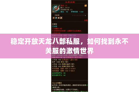 稳定开放天龙八部私服,如何找到永不关服的激情世界 稳定开放天龙八部私服,如何找到永不关服的激情世界