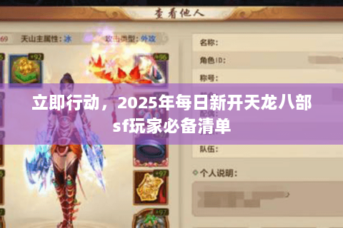 立即行动,2025年每日新开天龙八部sf玩家必备清单 立即行动,2025年每日新开天龙八部sf玩家必备清单