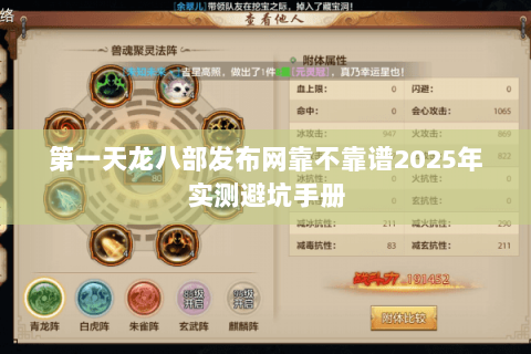 第一天龙八部发布网靠不靠谱2025年实测避坑手册 第一天龙八部发布网靠不靠谱2025年实测避坑手册