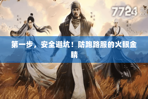 第一步，安全避坑！防跑路服的火眼金睛