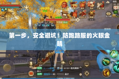 第一步，安全避坑！防跑路服的火眼金睛