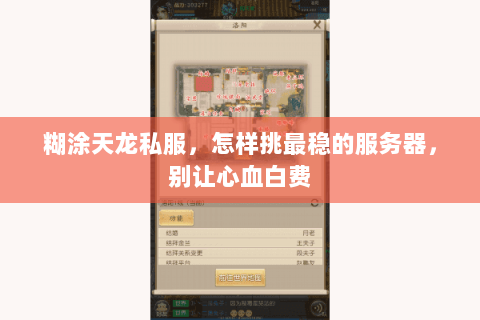 糊涂天龙私服,怎样挑最稳的服务器,别让心血白费 糊涂天龙私服,怎样挑最稳的服务器,别让心血白费